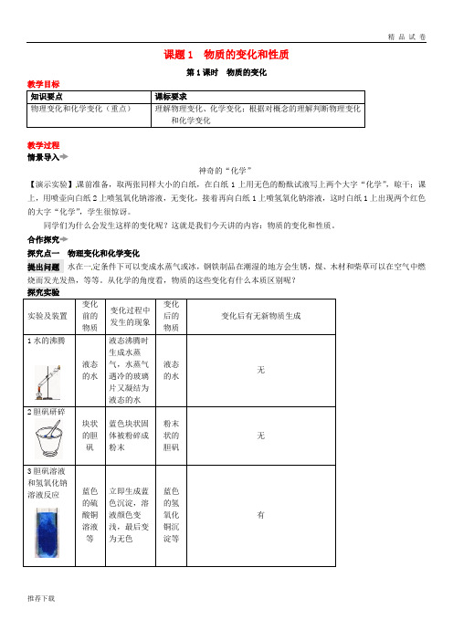 2019九年级化学上册 第一单元 课题1 物质的变化和性质教案 (新版)新人教版