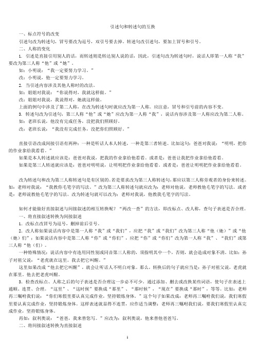 小学语文 引述句和转述句的互换及练习附答案