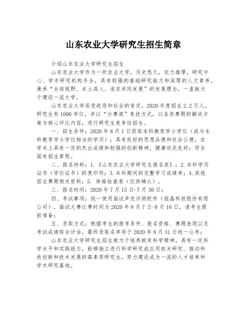 山东农业大学研究生招生简章