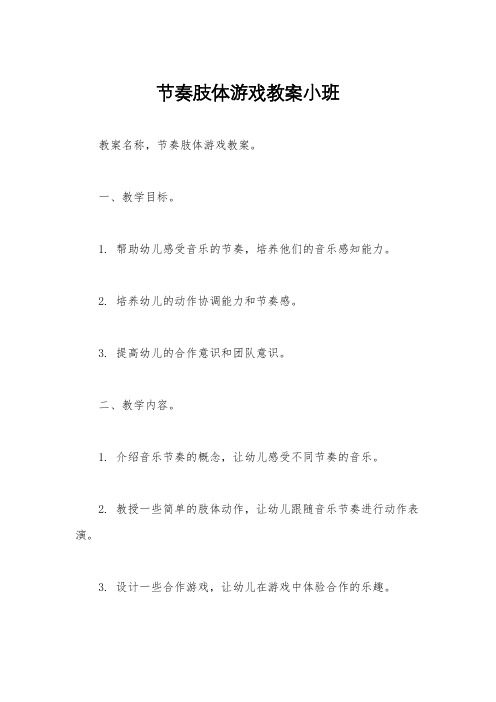 节奏肢体游戏教案小班