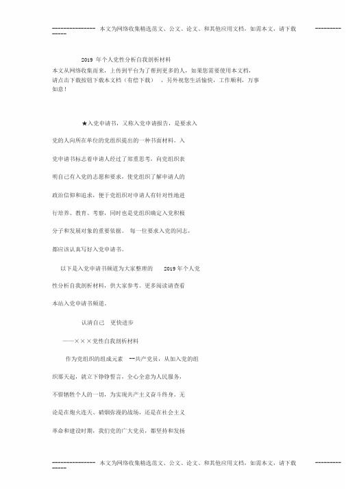 2019年个人党性分析自我剖析材料