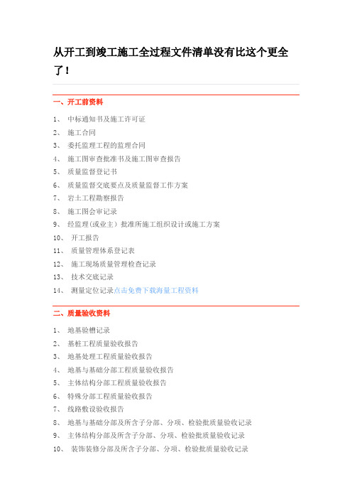 从开工到竣工施工全过程文件清单没有比这个更全了