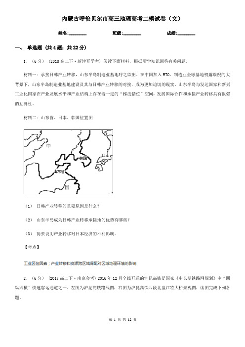 内蒙古呼伦贝尔市高三地理高考二模试卷(文)