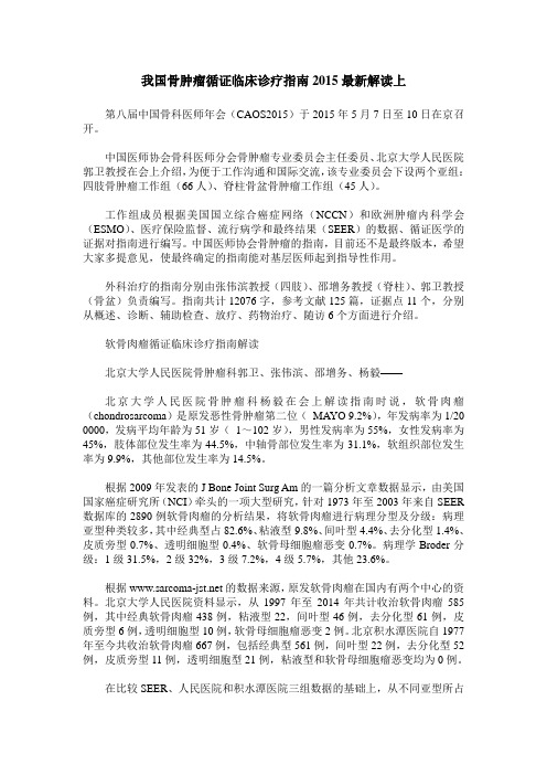 我国骨肿瘤循证临床诊疗指南2015最新解读上_0