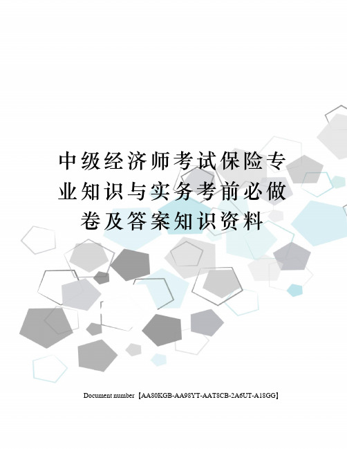 中级经济师考试保险专业知识与实务考前必做卷及答案知识资料修订稿