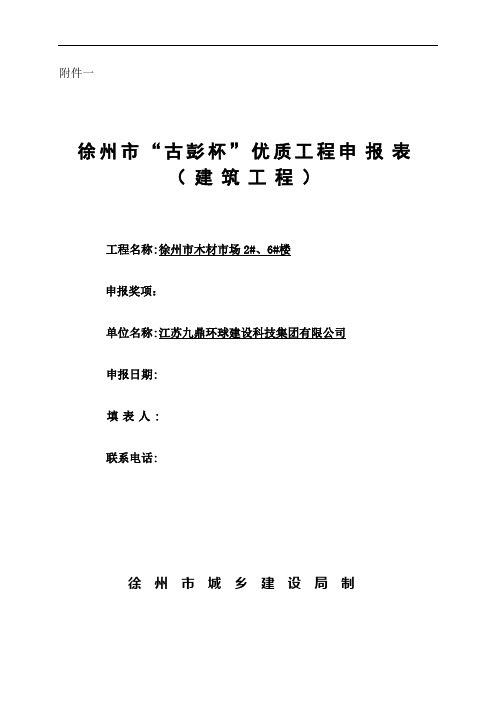 徐州市“古彭杯”优质工程申报表