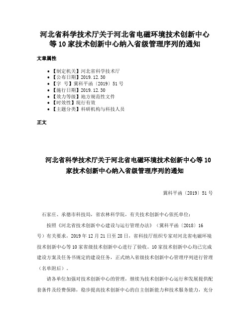 河北省科学技术厅关于河北省电磁环境技术创新中心等10家技术创新中心纳入省级管理序列的通知