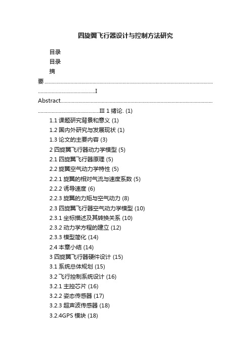 四旋翼飞行器设计与控制方法研究