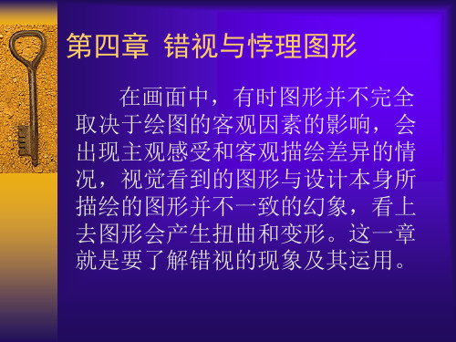 四章 错视与悖理图形