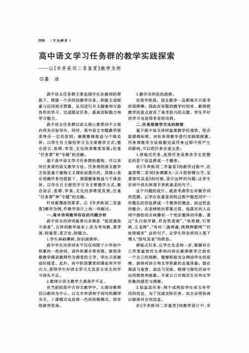 高中语文学习任务群的教学实践探索——以《辛弃疾词二首鉴赏》教学为例