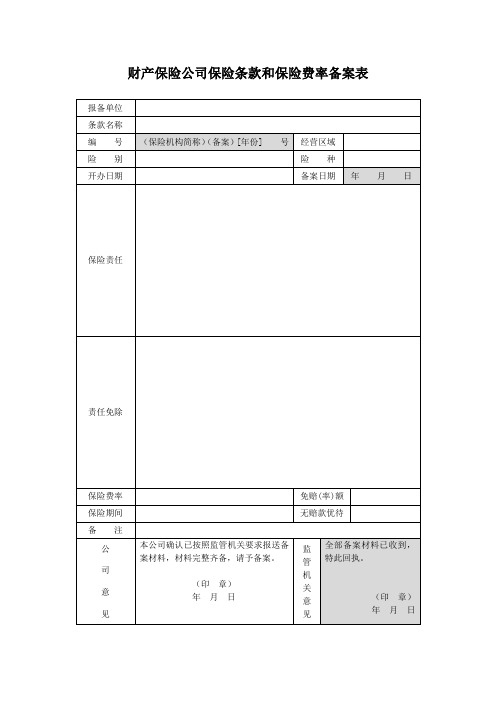 财产保险公司保险条款和保险费率备案表