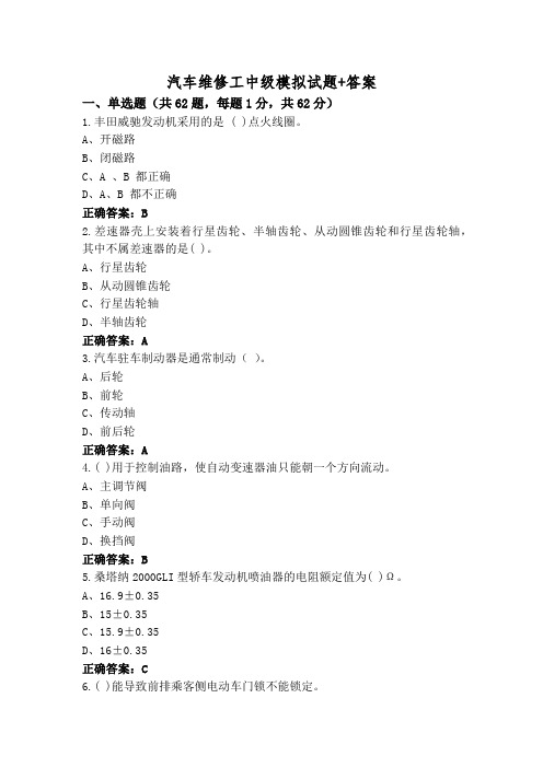 汽车维修工中级模拟试题+答案