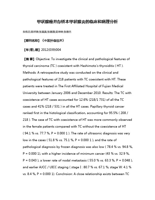 甲状腺癌并存桥本甲状腺炎的临床和病理分析