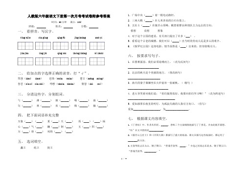 人教版六年级语文下册第一次月考考试卷附参考答案