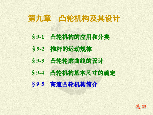 第9章 凸轮机构及其设计.ppt