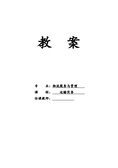 《运输实务》教(学)案