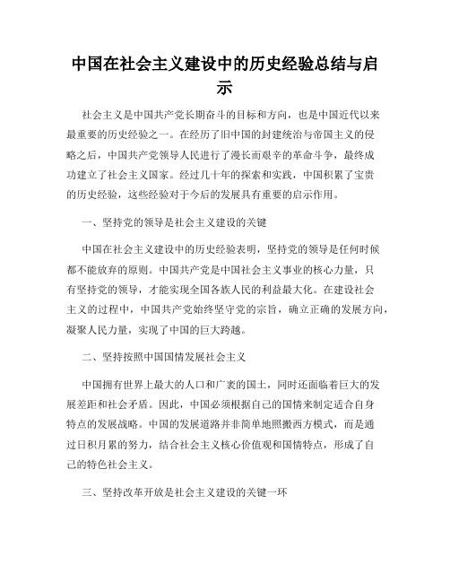 中国在社会主义建设中的历史经验总结与启示