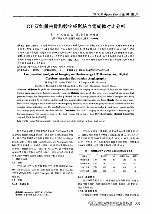 CT双能量去骨和数字减影脑血管成像对比分析