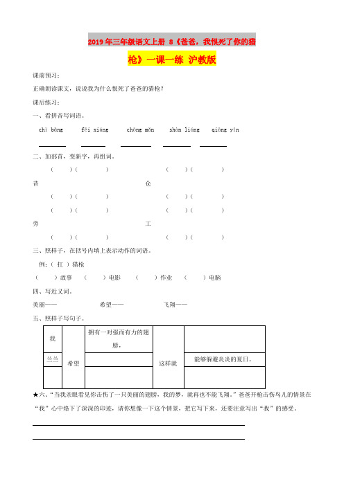 2019年三年级语文上册 8《爸爸,我恨死了你的猎枪》一课一练 沪教版