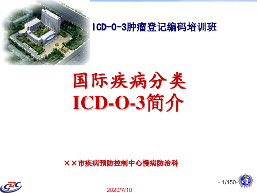 ICD-0-3培训