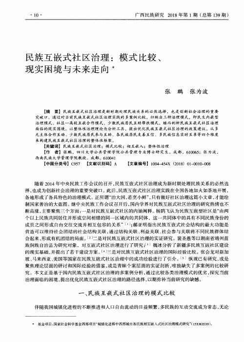 民族互嵌式社区治理：模式比较、现实困境与未来走向