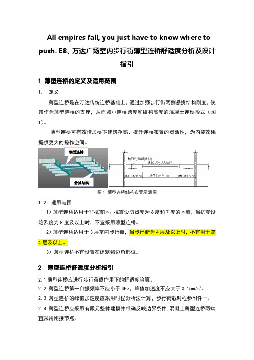 E8-万达广场室内步行街薄型连桥舒适度分析及设计指引