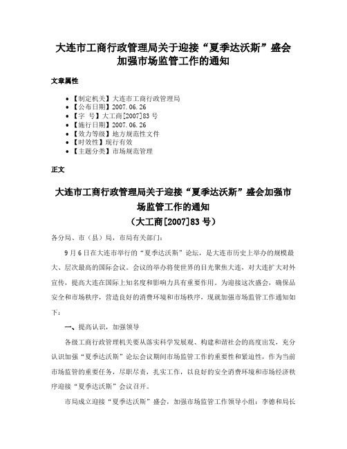 大连市工商行政管理局关于迎接“夏季达沃斯”盛会加强市场监管工作的通知