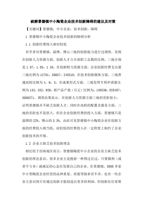 破解景德镇中小陶瓷企业技术创新障碍的建议及对策