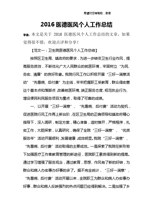 2016医德医风个人工作总结