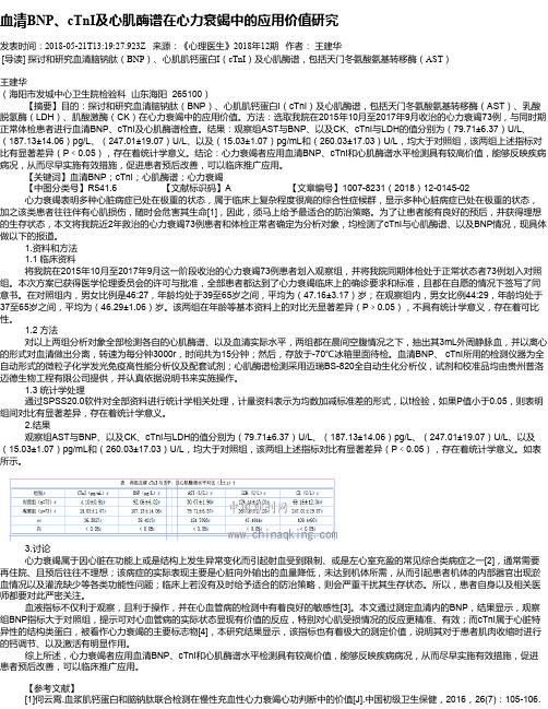 血清BNP、cTnI及心肌酶谱在心力衰竭中的应用价值研究