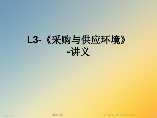 L3《采购与供应环境》讲义