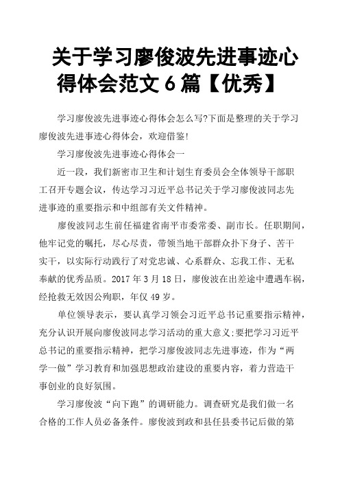 关于学习廖俊波先进事迹心得体会范文6篇