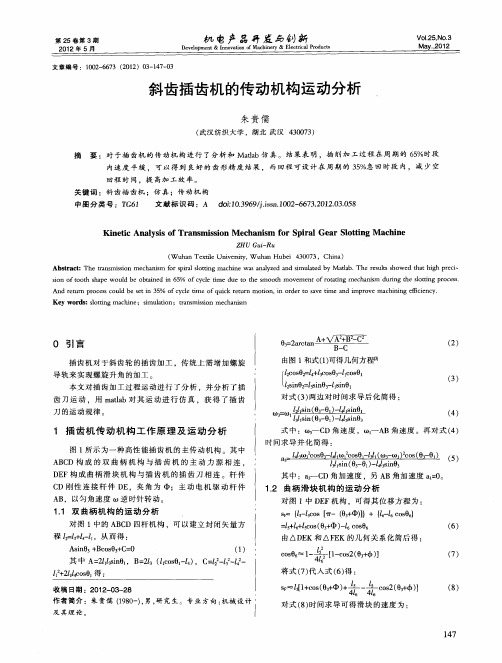 斜齿插齿机的传动机构运动分析