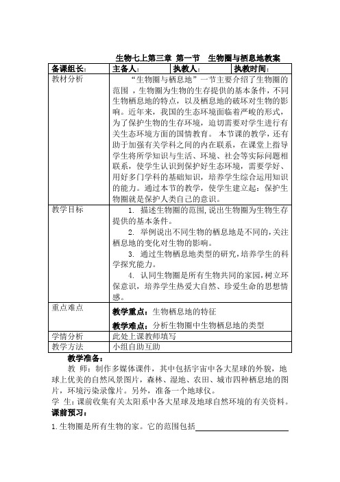 生物七上第三章 第一节 生物圈与栖息地教案