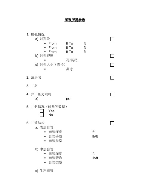 压裂所需参数