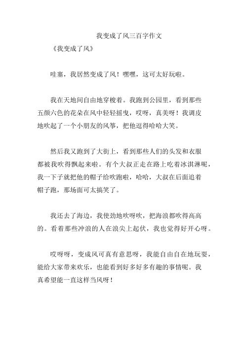 我变成了风三百字作文