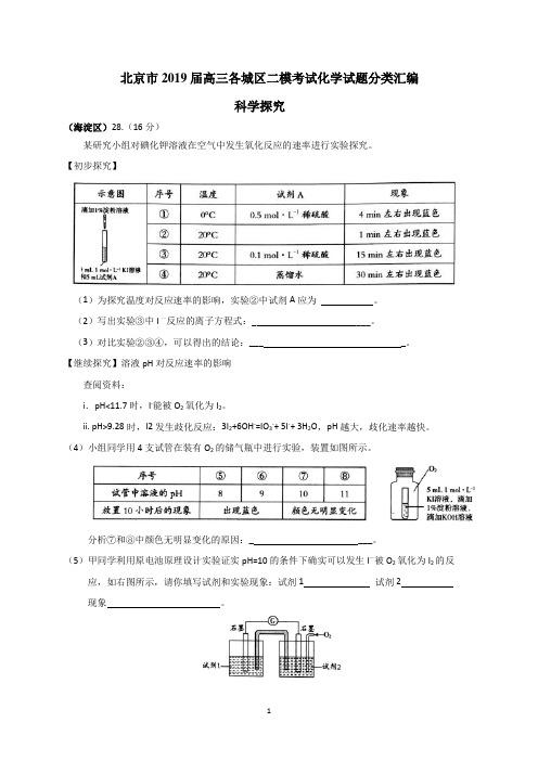 北京市2019届高三各城区二模考试化学试题分类汇编—科学探究 word版含答案