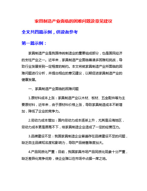 家具制造产业面临的困难问题及意见建议