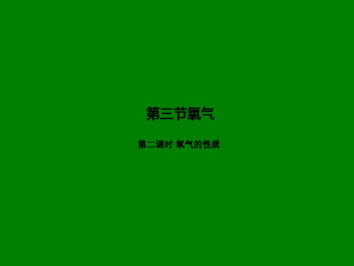 新鲁教版化学九年级：专题4.3.2《氧气的性质》ppt基础版课件