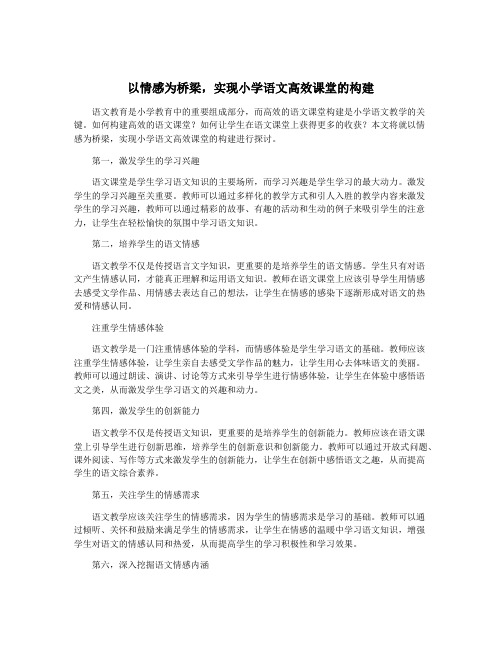 以情感为桥梁,实现小学语文高效课堂的构建