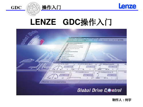 Lenze变频器GDC操作入门