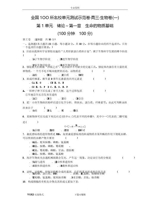 全国100所名校单元测试示范卷生物卷