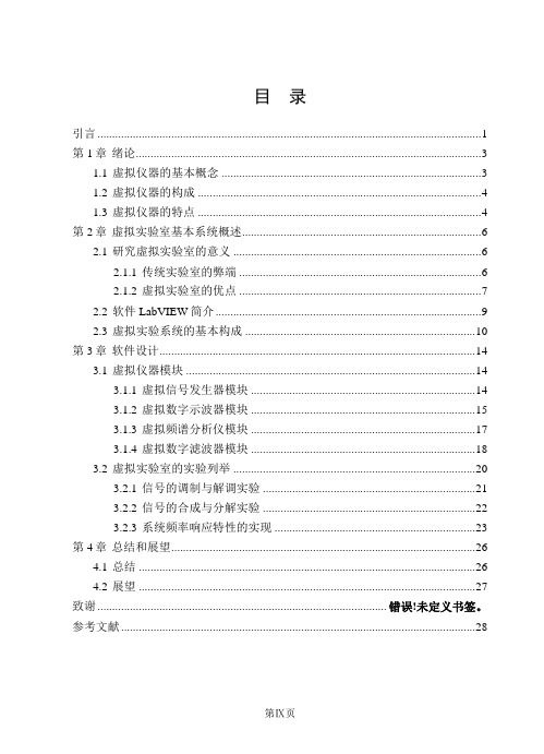 基于LabVIEW的通信原理虚拟实验室设计毕业论文