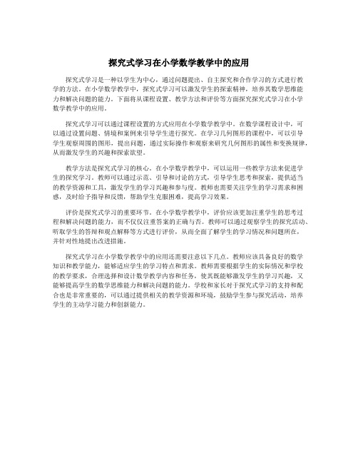 探究式学习在小学数学教学中的应用