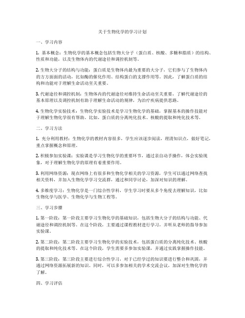 关于生物化学的学习计划