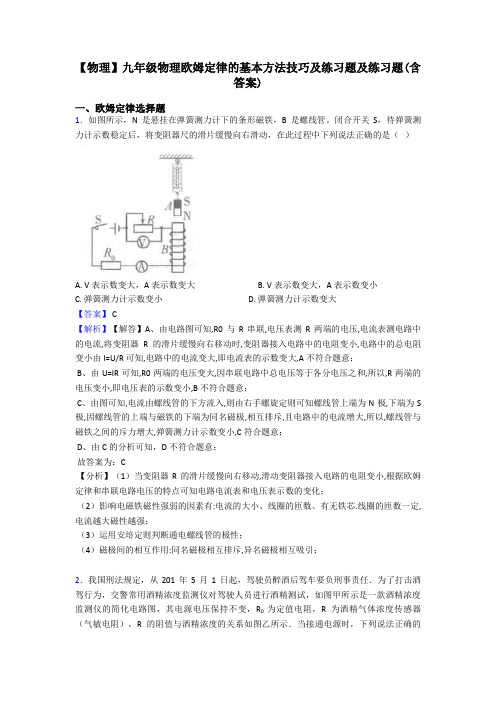 【物理】九年级物理欧姆定律的基本方法技巧及练习题及练习题(含答案)