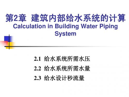 建筑内部给水系统的计算第2章