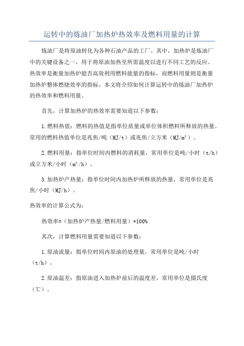 运转中的炼油厂加热炉热效率及燃料用量的计算