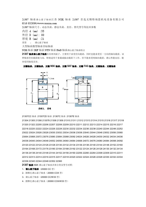 21307轴承调心滚子轴承参数