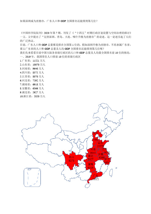 如果深圳成为直辖市,广东的人口和经济全国排名还能排到第几位？